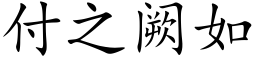 付之阙如 (楷体矢量字库)