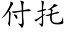 付托 (楷體矢量字庫)