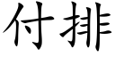 付排 (楷體矢量字庫)