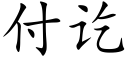 付訖 (楷體矢量字庫)