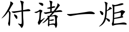 付諸一炬 (楷體矢量字庫)