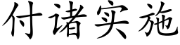 付諸實施 (楷體矢量字庫)