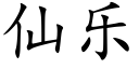 仙乐 (楷体矢量字库)