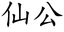 仙公 (楷体矢量字库)