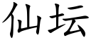 仙坛 (楷体矢量字库)