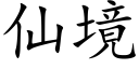 仙境 (楷體矢量字庫)