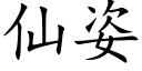 仙姿 (楷体矢量字库)