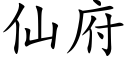 仙府 (楷体矢量字库)