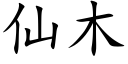 仙木 (楷體矢量字庫)