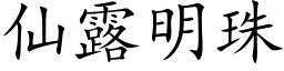 仙露明珠 (楷體矢量字庫)