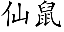 仙鼠 (楷体矢量字库)