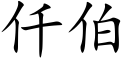 仟伯 (楷体矢量字库)