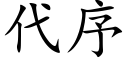 代序 (楷体矢量字库)