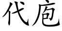 代庖 (楷體矢量字庫)