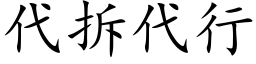 代拆代行 (楷體矢量字庫)