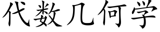 代數幾何學 (楷體矢量字庫)