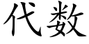 代數 (楷體矢量字庫)