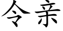 令親 (楷體矢量字庫)