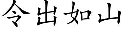 令出如山 (楷体矢量字库)