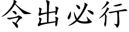 令出必行 (楷體矢量字庫)