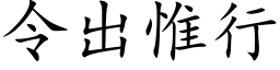 令出惟行 (楷體矢量字庫)