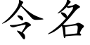 令名 (楷體矢量字庫)