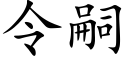 令嗣 (楷体矢量字库)