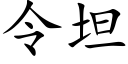 令坦 (楷體矢量字庫)