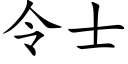 令士 (楷体矢量字库)