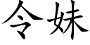 令妹 (楷体矢量字库)