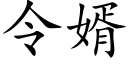 令婿 (楷體矢量字庫)