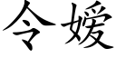 令嫒 (楷體矢量字庫)