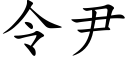 令尹 (楷體矢量字庫)