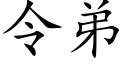 令弟 (楷體矢量字庫)