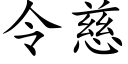 令慈 (楷體矢量字庫)