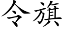 令旗 (楷體矢量字庫)