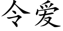 令爱 (楷体矢量字库)