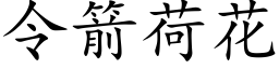 令箭荷花 (楷體矢量字庫)