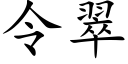 令翠 (楷体矢量字库)