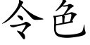 令色 (楷體矢量字庫)