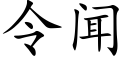 令闻 (楷体矢量字库)