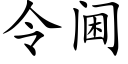 令阃 (楷体矢量字库)