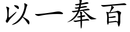 以一奉百 (楷體矢量字庫)