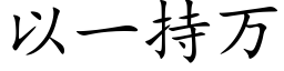 以一持万 (楷体矢量字库)