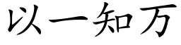 以一知万 (楷体矢量字库)