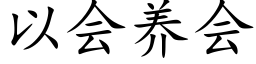 以会养会 (楷体矢量字库)