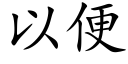 以便 (楷体矢量字库)