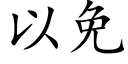 以免 (楷體矢量字庫)