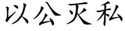 以公灭私 (楷体矢量字库)