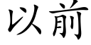 以前 (楷体矢量字库)